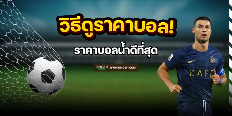 ดูราคาบอล วิธีเล่นบอล ค่าน้ำบอลดีที่สุด ตารางโปรแกรมบอลวันนี้ แทงบอลออไลน์ สมัครเว็บบอล