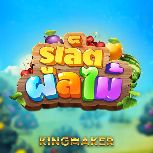 kingmaker-รูเร็ตผลไม้-111pgslot