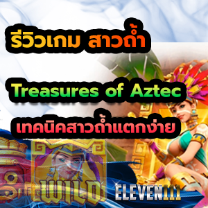 สาวถ้ำ-pgslot111