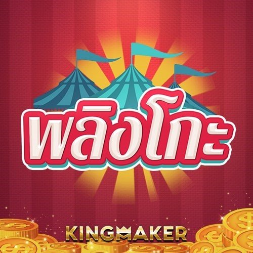 kingmaker-เกมพลิงโกะ01