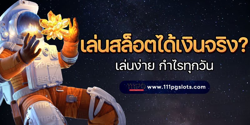 เล่นเกมสล็อตได้เงินจริง สมัครเว็บสล็อตผ่านไลน์ ง่ายที่สุด ทางเข้า pgslot สมัครเว็บพนันออนไลน์ สมัครเว็บตรง ไม่ผ่านเอเ่ยนต์ สมัครเว็บ pgslot แตกง่าย เว็บใหม่ เว็บตรง เว็บอันดับ1 เว็บเบท1บาท เว็บตรง_111pgslots ตารางโบนัสไทม์111 สมัครเว็บตรง เว็บใหม่ สล็อตเว็บตรงไม่ผ่านเอเย่นต์ สมัครเว็บเบท1 บาท ทรูเวลลอท เว็บตรงแตกง่าย