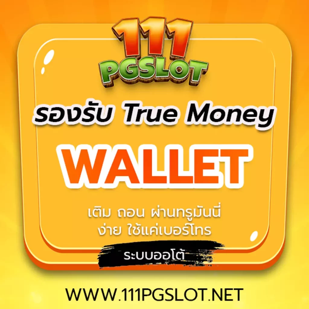 ทรูวอลเลท-ฝากถอนออโต้-111pgslot