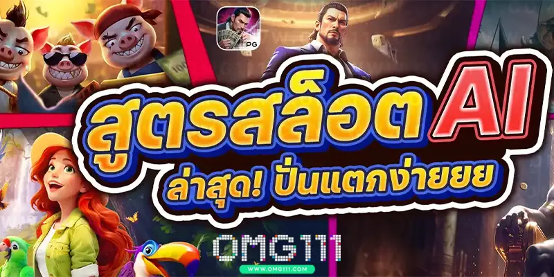 สูตรสล็อตฟรี aiล่าสุด2025 สูตรสล็อต ตารางโบนัสไทม์ pg ล่าสุด pg111 เว็บสูตรสล็อต สูตรสล็อต pg แตกง่าย