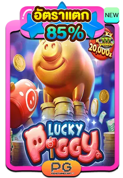 Lucky Piggy -111pgslot-สล็อตใหม่ล่าสุด