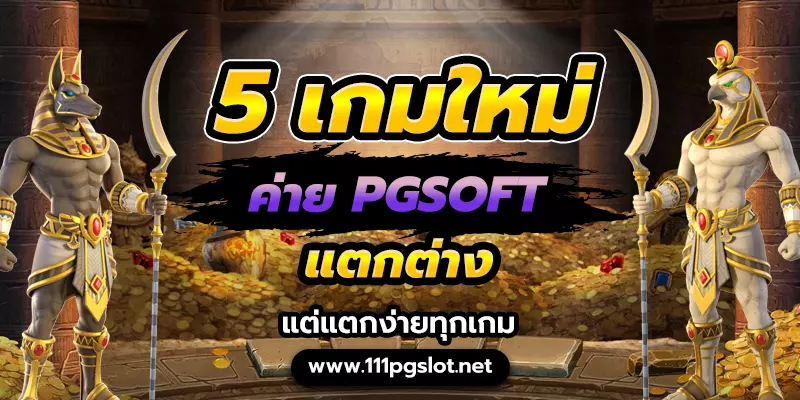 5 อันดับ เกมสล็อต pgslot แตกง่าย