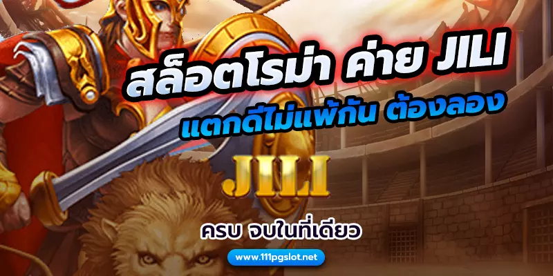 สล็อตโรม่า RomaX ค่าย jili - เว็บตรง ไม่มีขั้นต่ำ ฝาก ถอน ออโต้ เครติดฟรี