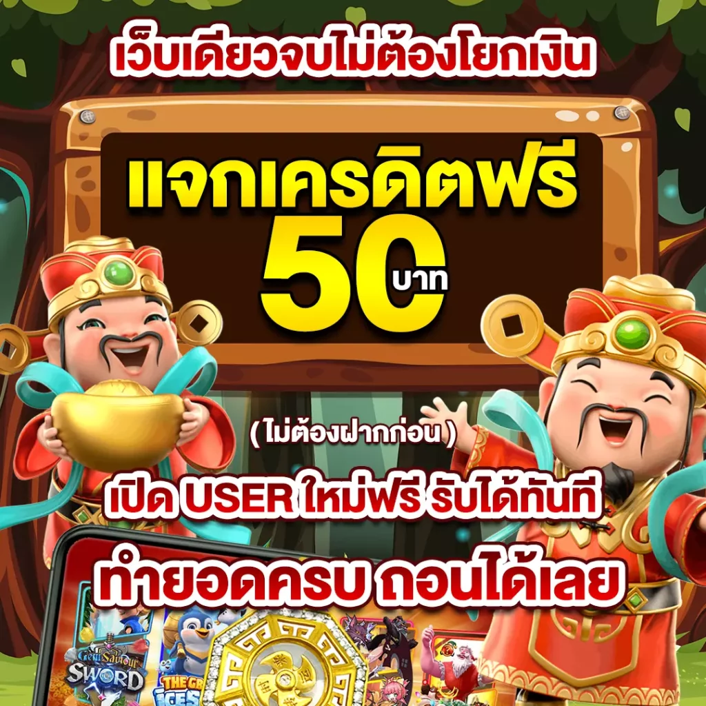 แจกเครดิดฟรี 50 ไม่มีฝากก่อน 100 ไม่ต้องแชร์ ล่าสุด เครดิดฟรี เกมสล็อตแตกง่าย ตารางโบนัสไทม์ล่าสุด พีจี ตารางโบนัสแตกง่ายที่สุด เว็บตรง เครดิดฟรี ฝาก ถอน ไม่มีขั้นต่ำ ทรูวอลเลท เครดิดฟรี ยืนยันเบอร์ เครดิดฟรีถอนได้จริง เครดิดฟรี 50