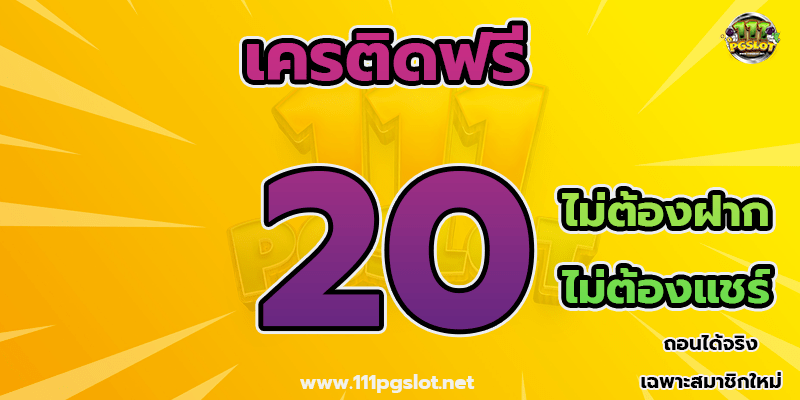 เครติดฟรี ไม่ฝาก ไม่ต้องแชร์ กดรับได้ตนเอง -111pgslot