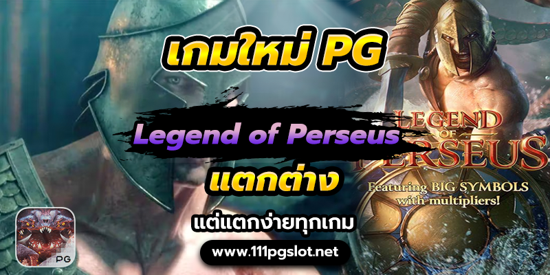 legend of perseus เว็บตรง ฝาก ถอน ทรุวอลเลท ไม่มีขั้นต่ำ 111pgslot pg slot