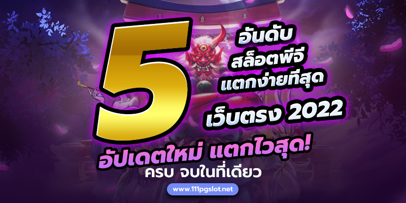 5เกมสล็อตพีจแตกง่ายที่สุด ตารางโบนัสไทม์-111pgslot-pgslotล่าสุด 2022 -เว็บตรงไม่ผ่านเอเย่น เกมสล็อตแตกง่ายล่าสุด เกมไหนแตกง่าย เกมสล็อตพีจีแตกบ่อย ฝาก ถอน ออโต้ ไม่มีขั้นต่ำ
