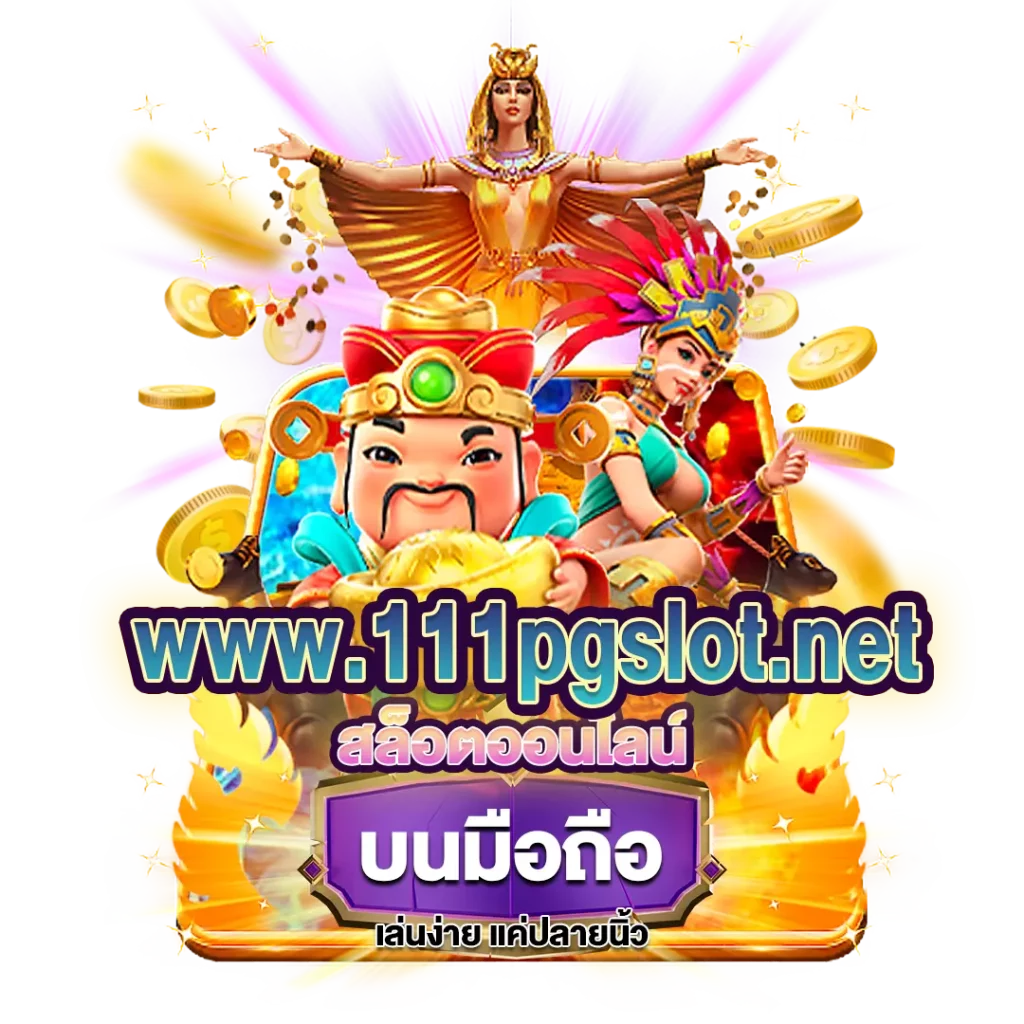เครติดฟรี ไม่ฝาก ไม่ต้องแชร์ กดรับได้ตนเอง -111pgslot