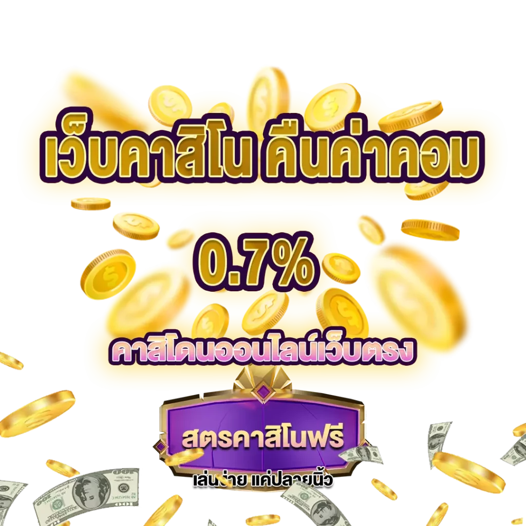 เว็บคาสิโน คืนค่าคอมสูงสุด เว็บตรง ฝาก ออนออโต้