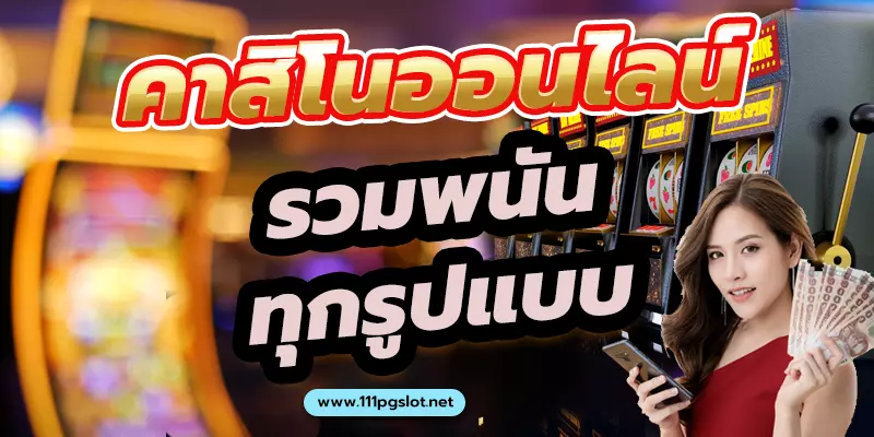 คาสิโนออนไลน์ เว็บคาสิโนออนไลน์