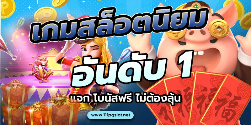 ตารางโบนัสไทม์-111pgslot-pgslotล่าสุด 2022 -เว็บตรงไม่ผ่านเอเย่น