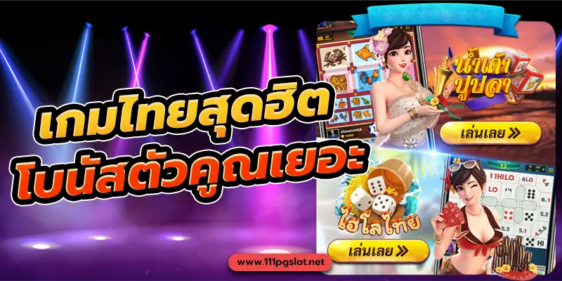 น้ำเต้าปูปลา ไฮโลออนไลน์ แตกง่าย ตัวคูณเยอะ โบนัสฟรี เว็บตรงไม่ผ่านเอเย่น ฝาก ถอน ไม่มีขั้นต่ำ