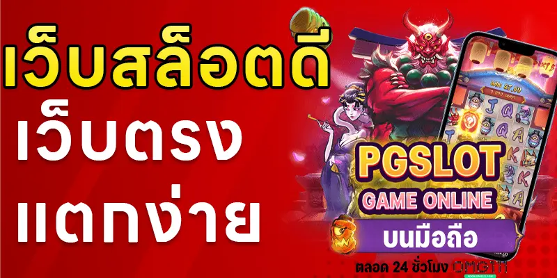 เว็บสล็อตแตกง่าย เว็บตรง ฝาก ถอน ออโต้ สล็อตแตกง่าย ช่วงเลาแตกง่าย พีจีสล็อต เกมใหม่ ตารางโบนัสไทม์ pg วันนี้ bonustime pg 111 ช่วงเวลาแตกเกมสล็อต 2568 เว็บสล็อตแตกง่าย โปรแกรมสูตรสล็อต ai ใช้งานฟรี