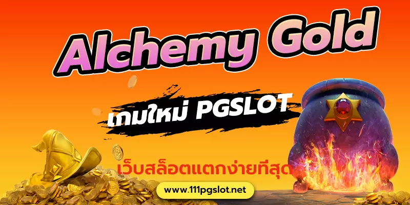Alchemygold pgslot เกมใหม่พีจี สล็อตแตกง่าย เว็บตรง เว็บสล็อตแตกง่ายที่สุด ตารางโบนัสไทม์พีจี ทรูวอลเลท ไม่มีขั้นต่ำ ระบบออโต้ เว็บตรง ปลอดภัย
