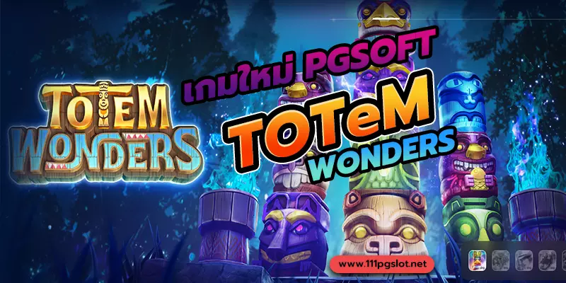 totemwonders เกมสล็อตใหม่ค่ายพีจี แตกง่าย เว็บตรง ตารางโบนัสไทมืล่าสุด อัตราแตกเกมสล็อต ฝาก ถอน ออโต้ ไม่ผ่านเอเย่น ทรูวอลเลท
