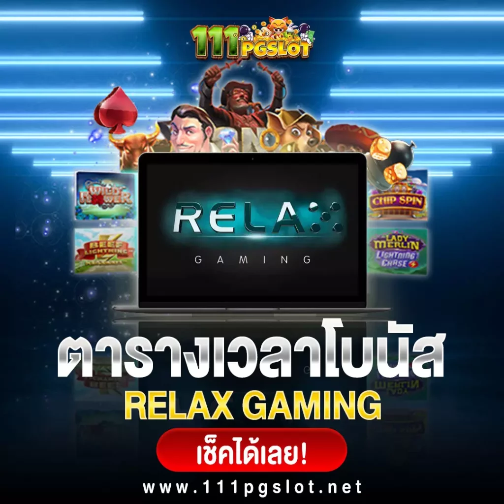 ตารางโบนัสไทม์ค่าย Relax gaming เกมแตกบ่อยที่สุด เว็บสล็อตแตกบ่อย เว็บตรง ไม่ผ่านเเยนต์