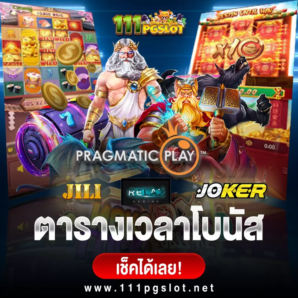 3 ค่ายเกมสล็อตสุดฮิต ปี 2022-pgslot joker pp เกมสล็อตแตกง่าย ล่าสุด ตารางโบนัสไทม์ล่าสุด พีจี joker jili pragmatic play relax jokergaming cq9 ตารางโบนัสไทม์ pg ล่าสุด 2023 วันนี้ ตารางสล็อตแตกง่าย สล็อต pg แตกง่าย เวลาสล็อตแตกง่าย วิธีดู สล้อตใกล้แตก ตารางสูตรลับ สล็อตแตกง่าย ตารางเวลาเกม PG สูตร AI วันนี้สล็อตตัวไหนแตก เล่นสล็อต pg พันทิป สล็อตแตกง่ายล่าสุด2022 สูตรสล็อต ช่วงเวลาเกมแตกง่าย พีจี เกมไหนแตกง่าย ตารางเกมแตกง่ายล่าสุด-สล็อตทรูวอลเลท-ตารางเวลาสล็อตแตกง่าย