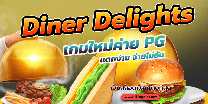 Dinner Delights pgslot เกมใหม่ล่าสุด พีจีสล็อต เว็บตรงแตกง่าย ฝาก ถอน ออโต้ ไม่มีขั้นต่ำ ตารางโบนัสพีจีล่าสุด เกมพีจีใหม่ล่าสุด