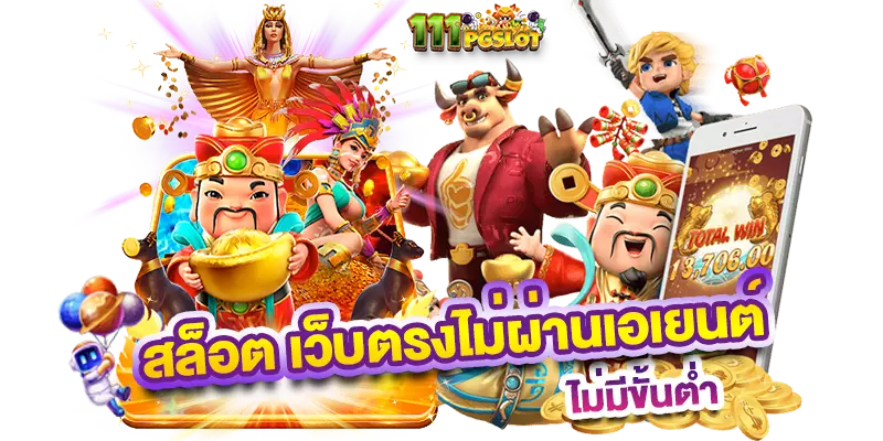 เกมสล็อต ค่าย pg ใหม่ล่าสุด เว็บสล็อต เว็บตรงไม่ผ่านเอเยนต์ ไม่มีขั้นต่ำ เว็บแท้ เว็บสล็อตแตกง่ายล่าสุด 2023 เว็บสล็อตใหญ่ ล่าสุด สล็อตออนไลน์ pg slot เว็บคาสิโน พนันออนไลน์
