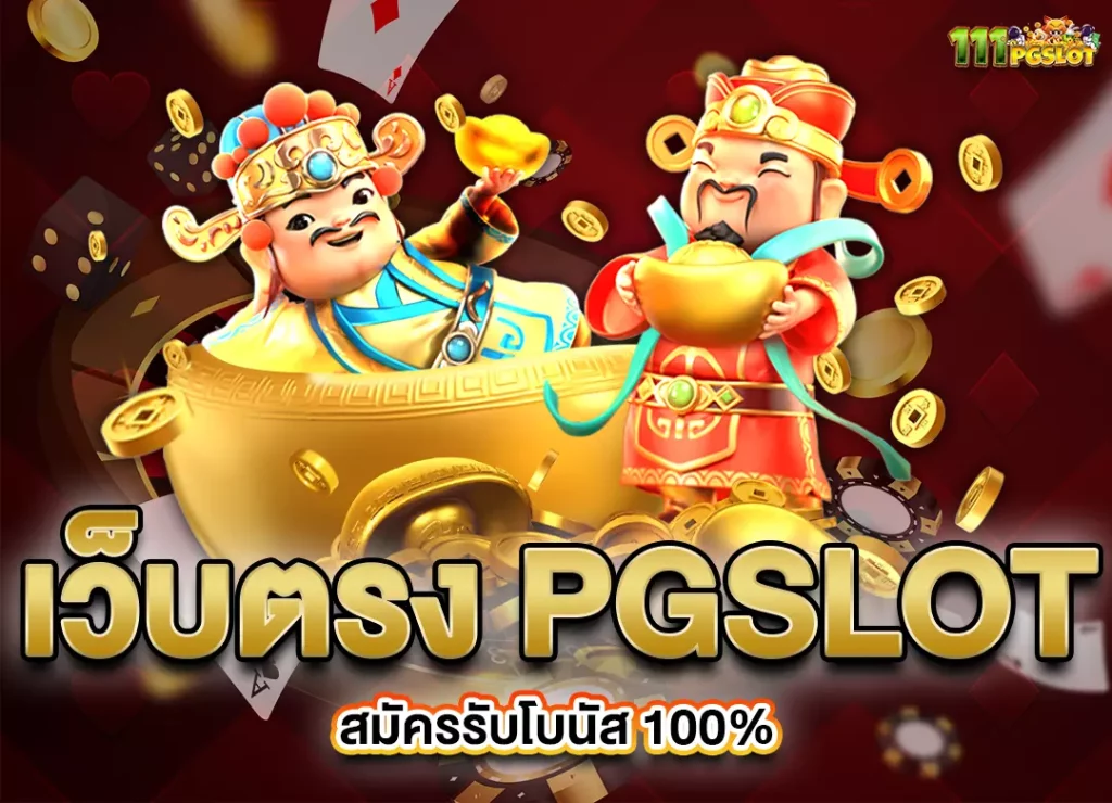สล็อตเว็บตรง สมัครใหม่รับโบนัส100% เคดิดฟรี เว็บสล็อตแตกง่าย ได้เงินจริง เว็บสล็อตแตกง่ายล่าสุด 2023 2566 เกมสล็อตแตกง่าย เว็บตรง แตกง่าย ไม่ผ่านเอเยนต์ pgslot พีจีสล็อต ตารางโบนัสไทม์ พีจีแตกง่ายล่าสุด 2023