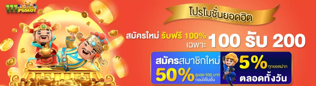 สมัครใหม่โบนัส100รับ200 โบนัส 50% เว็บสล็อตโบนัส 100% เว็บสล็อตออนไลน์ เว็บใหม่ล่าสุด แตกง่าย จ่ายจริง ทรูวอลเลท ไม่มีขั้นต่ำ pg slot เว็บตรง pg slot ทางเข้า pg เว็บใหม่ โปรสมัครสมาชิกใหม่ โปรโมชั่นสล็อตล่าสุด 2023
