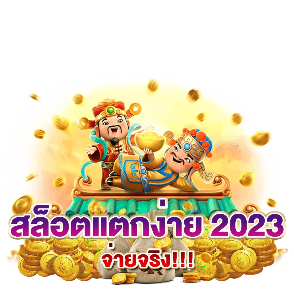 เว็บตรง ล่าสุด 2023 เว็บสล็อตแตกง่ายล่าสุด แตกบ่อย เครดิตฟรี เว็บสล็อตออนไลน์ ไม่ผ่านเอเย่นต์ ฝากถอน ออโต้ เว็บตรงแท้ ไม่มีขั้นต่ำ แนะนำเว็บสล็อต เว็บสล็อตใหญ่ เว็บสล็อตอันดับ 1 สล็อตออนไลน์ ตารางโบนัสไทม์ pg ล่าสุด 2022 วันนี้ ตารางสล็อตแตกง่าย สล็อต pg แตกง่าย เวลาสล็อตแตกง่าย วิธีดู สล้อตใกล้แตก ตารางสูตรลับ สล็อตแตกง่าย ตารางเวลาเกม PG สูตร AI วันนี้สล็อตตัวไหนแตก เล่นสล็อต pg พันทิป สล็อตแตกง่ายล่าสุด2023 สูตรสล็อต ช่วงเวลาเกมแตกง่าย พีจี เกมไหนแตกง่าย ตารางเกมแตกง่ายล่าสุด-สล็อตทรูวอลเลท-ตารางเวลาสล็อตแตกง่าย