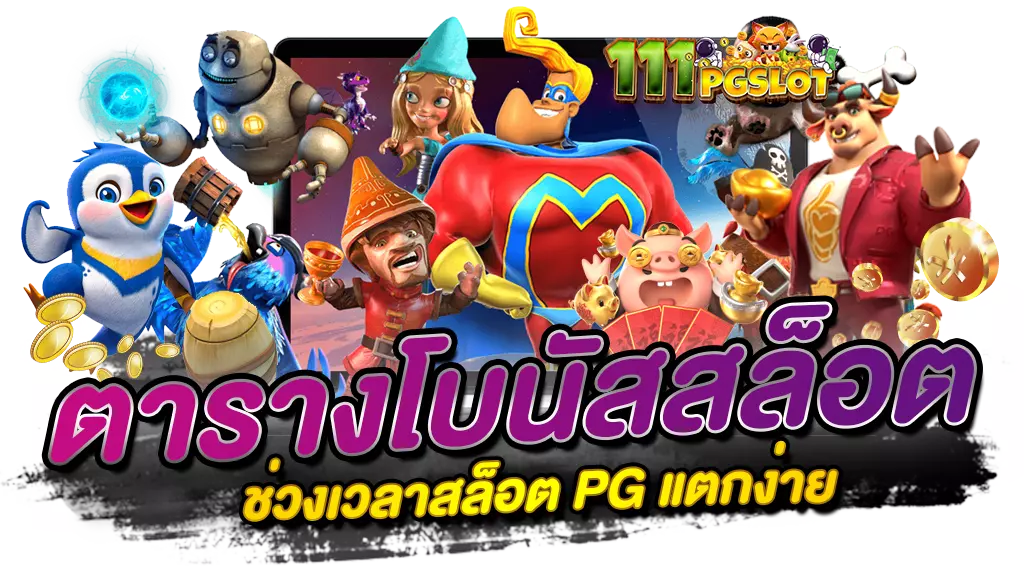 ตารางโบนัสสล็อตแตกง่าย ล่าสุด วันนี้ ตารางโบนัสไทม์พีจี pgslot เกมสล็อตไหนแตกง่าย เล่นเว็บตรง