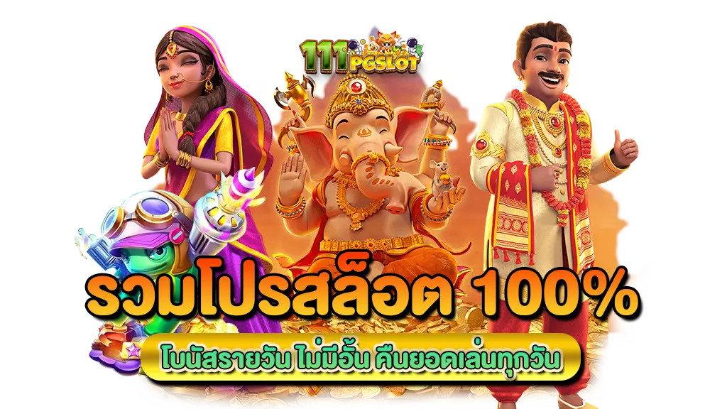 รวมโปรโมชั่นสล็อต ออนไลน์ โปรสล็อต100% ล่าสุด โปรโมชั่นทุนน้อย โปรโมชั่นสล็อตสมาชิกใหม่ ช่วงเวลาสล็อตแตก ตารางโบนัสไทม์ pg ล่าสุด 2023 วันนี้ ตารางสล็อตแตกง่าย สล็อต pg แตกง่าย เวลาสล็อตแตกง่าย วิธีดู สล้อตใกล้แตก ตารางสูตรลับ สล็อตแตกง่าย ตารางเวลาเกม PG สูตร AI วันนี้สล็อตตัวไหนแตก เล่นสล็อต pg พันทิป สล็อตแตกง่ายล่าสุด2022 สูตรสล็อต ช่วงเวลาเกมแตกง่าย พีจี เกมไหนแตกง่าย ตารางเกมแตกง่ายล่าสุด-สล็อตทรูวอลเลท-ตารางเวลาสล็อตแตกง่าย