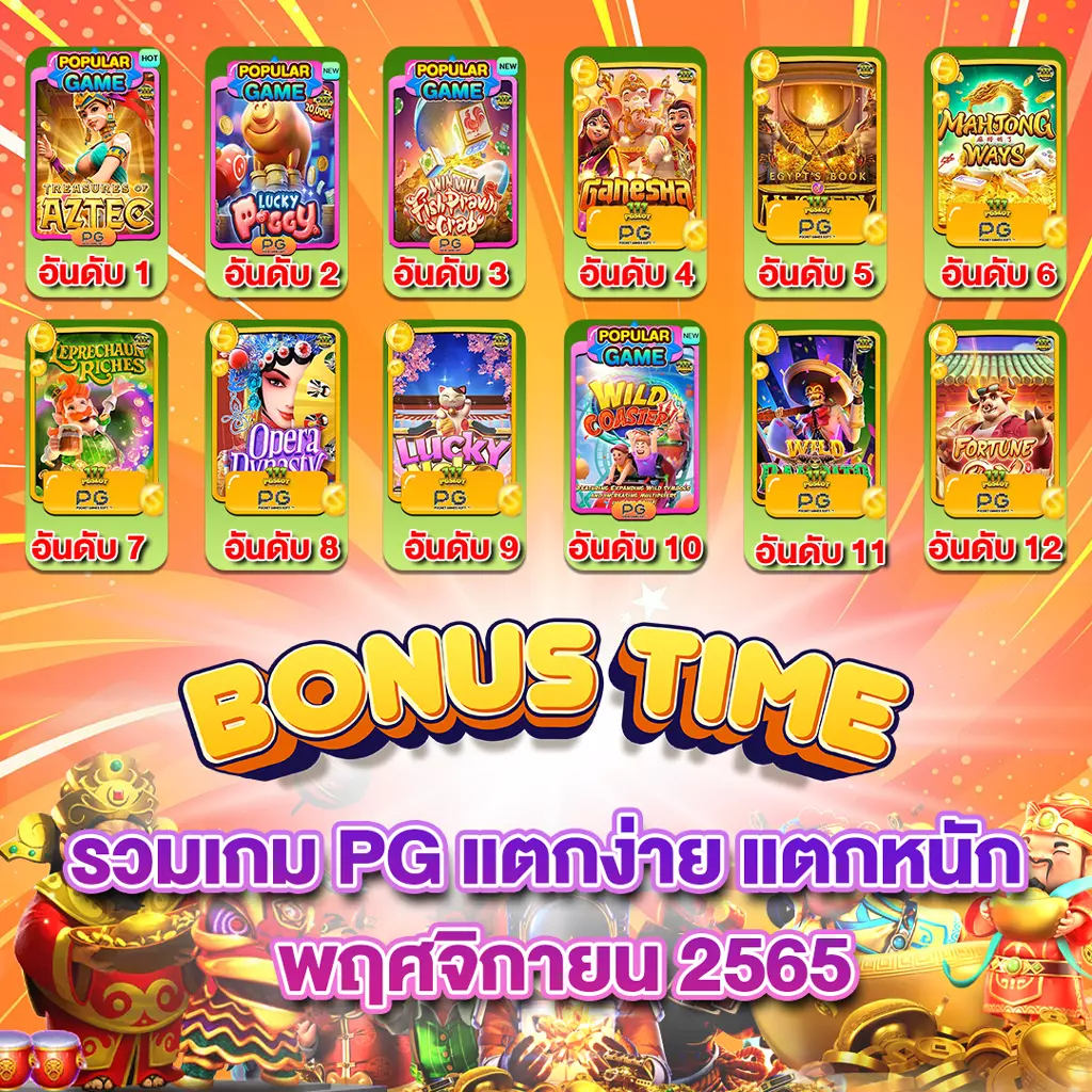 ตารางโบนัสไทม์ pg ล่าสุด 2022 วันนี้ ตารางสล็อตแตกง่าย สล็อต pg แตกง่าย เวลาสล็อตแตกง่าย วิธีดู สล้อตใกล้แตก ตารางสูตรลับ สล็อตแตกง่าย ตารางเวลาเกม PG สูตร AI วันนี้สล็อตตัวไหนแตก เล่นสล็อต pg พันทิป สล็อตแตกง่ายล่าสุด2022 สูตรสล็อต ช่วงเวลาเกมแตกง่าย พีจี เกมไหนแตกง่าย ตารางเกมแตกง่ายล่าสุด