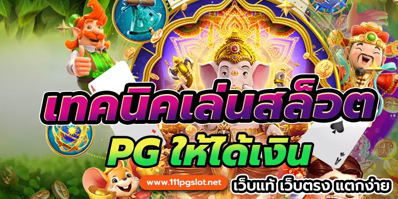 เทคนิคเล่นสล็อตpg เล่นเว็บแท้ ทำกำไรสล็อตทุกวัน เว็บตรงไม่ผ่านเยนต์ สูตรเสล่นสล็อตแตกง่าย ล่าสุด ตารางโบนัสไทม์ล่าสุด 2023 เวลาสล็อตพีจีแตกง่าย 2566