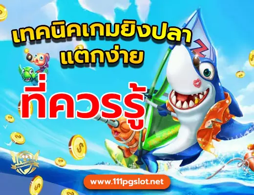 เกมยิงปลาออนไลน์ ยิงปลาแตกง่าย เล่นเกมยิงปลาเว็บไหนดี เกมยิงปลาแจ็คพ๊อต ยิงปลาค่าย spreading game joker jili ยิงปลา ได้เงินจริง