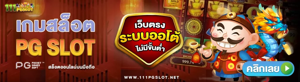 ทางเข้าเล่น pgslot auto 24ชม pgslot ทางเข้ามือถือ เว็บสล็อต pg ทั้งหมด pgslot game pgslot เว็บตรง pgslot ใหม่ล่าสุด