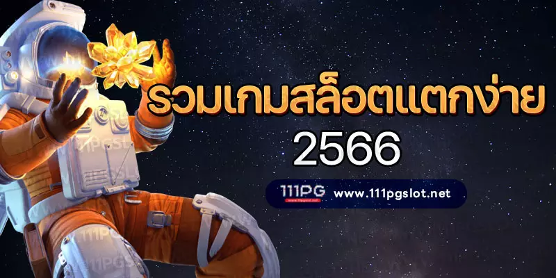 เกมสล็อตแตกง่าย2566
