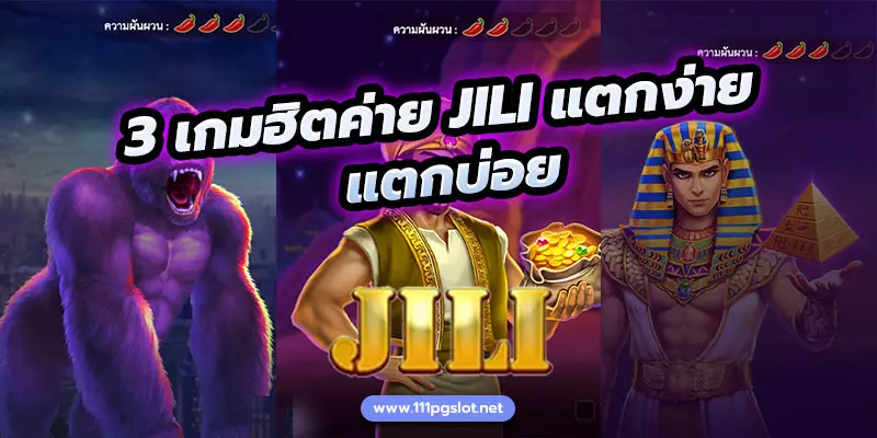 3-เกมฮิต-แตกง่าย-แตกบ่อย-jili-slot , ตารางโบนัสไทม์ jili slot เกมค่าย jili slot เกมสล้อตแตกง่าย ล่าสุด