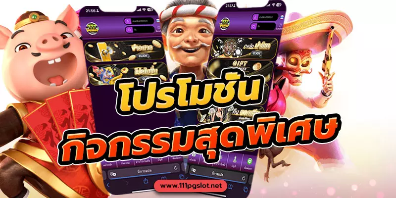 กิจกรรมสุด สล็อตออนไลน์ โปรโมชั่นสล็อตออนไลน์ เว็บตรงไม่ผ่านเอเยนต์ pgslot ตารางโบนัสไทม์ล่าสุด เกมสล็อตออนไลน์ เว็บตรง ทรูวอลเลท สมัครโบนัส100