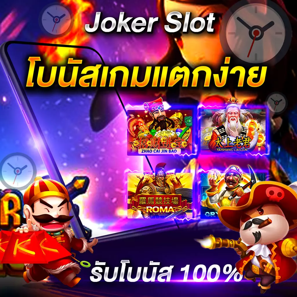 กิจกรรมสุด สล็อตออนไลน์ โปรโมชั่นสล็อตออนไลน์ เว็บตรงไม่ผ่านเอเยนต์ pgslot ตารางโบนัสไทม์ล่าสุด เกมสล็อตออนไลน์ เว็บตรง ทรูวอลเลท สมัครโบนัส100 joker slot gaming เกมไหนแตกง่าย joker slot เกมแตกง่ายล่าสุด joker slot เว็บตรง สล็อต joker123 ดาวน์โหลด joer ทางเข้า slot joker123