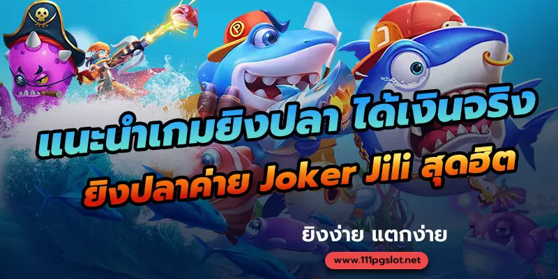 แนะนำเกมยิงปลา joker jili slot เกมยิงปลาแตกง่าย เว็บยิงปลา ยิงปลาออนไลน์ ยิงปลาได้เงินจริง เกมยิงปลา แตกง่าย เว็บตรง ไม่ผ่านเอเยนต์