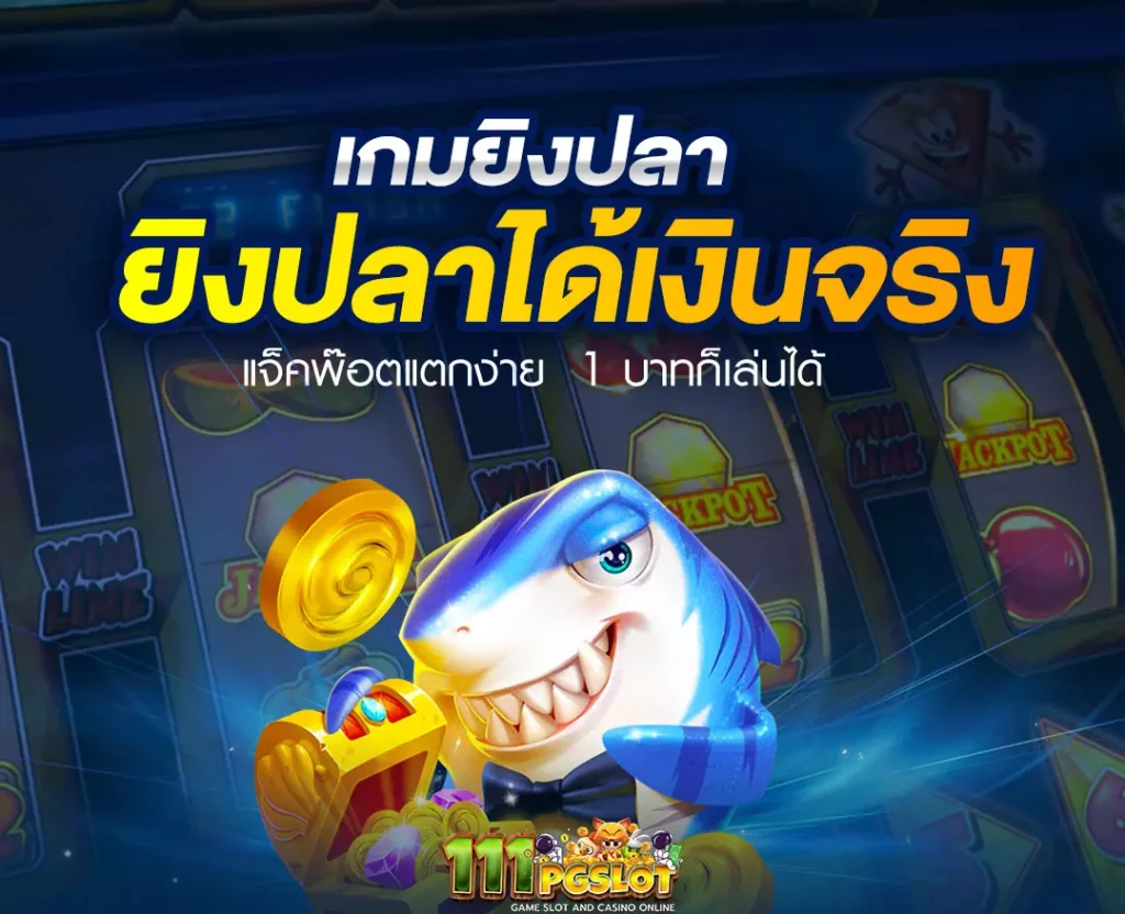 ยิงปลา joker ยิงปลาออนไลน์ เว็บยิงปลา ยิงปลาได้เงินจริง สล็อตยิงปลา ตารางโบนัสไทม์ ยิงปลาเว็บตรง ไม่มีขั้นต่ำ ยิงปลา999 เกมมส์ยิงปลา เกมสล็อตออนไลน์ เว็บตรง ไม่ผ่านเอเยนต์ ไม่มีขั้นต่ำ โบนัส100รับ150 โบนัส100รับ200