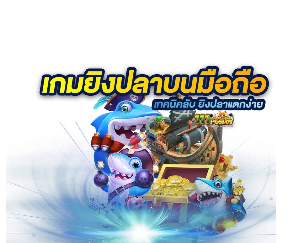 ยิงปลา joker ยิงปลาออนไลน์ เว็บยิงปลา ยิงปลาได้เงินจริง สล็อตยิงปลา ตารางโบนัสไทม์ ยิงปลาเว็บตรง ไม่มีขั้นต่ำ ยิงปลา999 เกมมส์ยิงปลา เกมสล็อตออนไลน์ เว็บตรง ไม่ผ่านเอเยนต์ ไม่มีขั้นต่ำ โบนัส100รับ150 โบนัส100รับ200 เว็บยิงปลาแตกง่าย ยิงปลาบนมือถือ ตารางโบนัสไทม์ล่าสุด 2566 2565 ช่วงเวลาสล็อตแตกง่าย เกมสล็อตแตกง่ายล่าสุด ตารางโบนัสพีจีแตกง่าย ตาราง เวลาเล่นสล็อต pg 2023 ตารางโบนัสสล็อตล่าสุด ช่วงเวลา เล่นสล็อต pg พันทิป สูตร เวลาสล็อต เปอร์เซ็นต์ สล็อต pg วันนี้ ตาราง เวลา สล็อตแตก pg ตารางสล็อต pg เว็บตรง ไม่ผ่านเยนต์ล่าสุด เว็บแท้ สูตรสล็อตล่าสุด สล็อตเว็บตรง 100 ทรุวอลเลท ฝาก ถอน ออโต้ เว็บตรง pg สูตรสล็อต ตารางสล็อตแตกง่าย pgล่าสุด