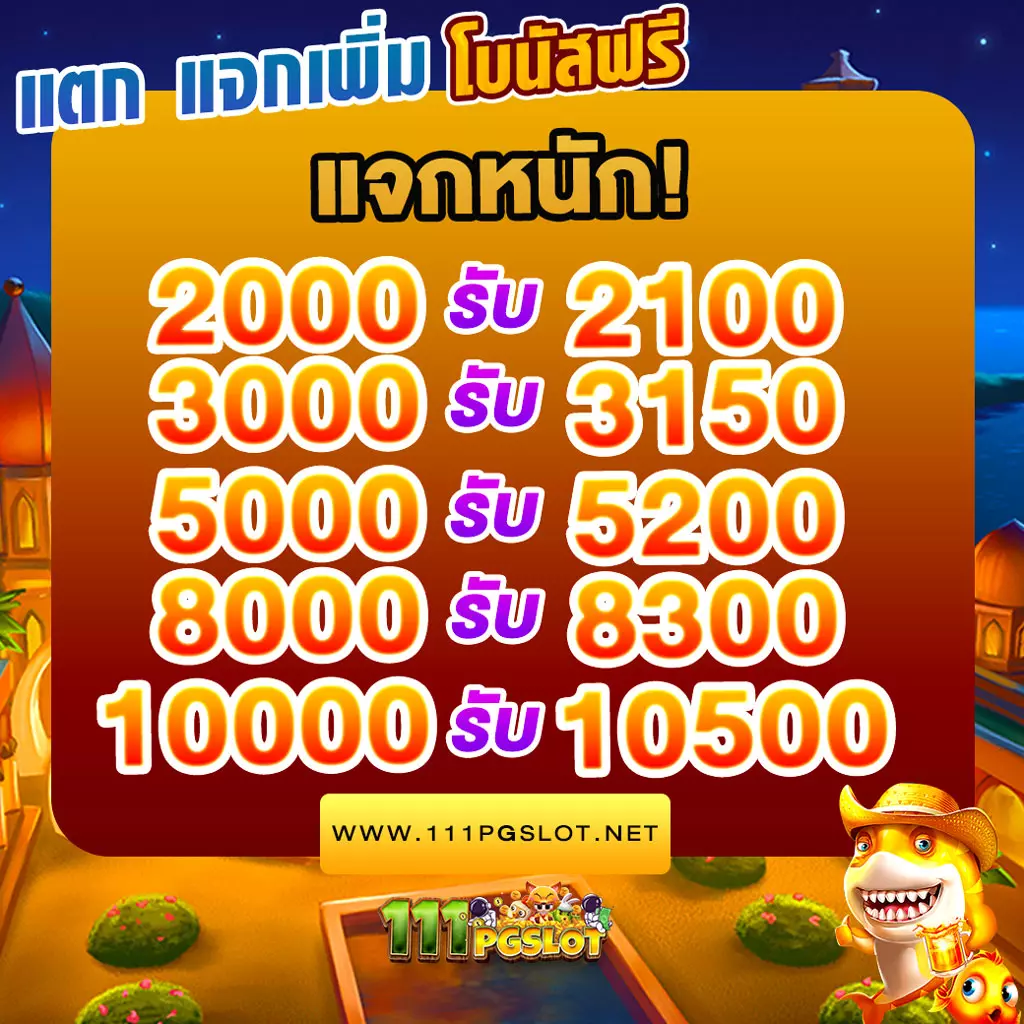 เกมสล็อต ปั่นแตก แจกเพิ่ม ตารางโบนัสไทม์ล่าสุด 2566 2565 ช่วงเวลาสล็อตแตกง่าย เกมสล็อตแตกง่ายล่าสุด ตารางโบนัสพีจีแตกง่าย ตาราง เวลาเล่นสล็อต pg 2023 ตารางโบนัสสล็อตล่าสุด ช่วงเวลา เล่นสล็อต pg พันทิป สูตร เวลาสล็อต เปอร์เซ็นต์ สล็อต pg วันนี้ ตาราง เวลา สล็อตแตก pg ตารางสล็อต pg เว็บตรง ไม่ผ่านเยนต์ล่าสุด เว็บแท้ สูตรสล็อตล่าสุด สล็อตเว็บตรง 100 ทรุวอลเลท ฝาก ถอน ออโต้ เว็บตรง pg สูตรสล็อต ตารางสล็อตแตกง่าย pgล่าสุด โปรสมาชิกใหม่50 โปรสล็อต 50 PG รวม pgslot โปรโมชั่น 100% โปรโมชั่นสมาชิกใหม่ โปรสำหรับทุนน้อย โปรโมชั่น 100รับ200