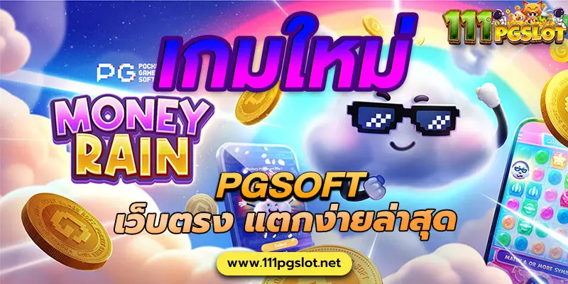 money rain pgsoft pgslot เกมใหม่ล่าสุด เว็บตรง แตกง่าย ล่าสุด 2023 เว็บสล็อตใหม่ล่าสุด เว็บตรง สล็อต xo แตกง่าย lava33 เว็บสล็อตใหม่ล่สุด สล็อตเว็บตรง100% สมัค เกมสล็อตใหม่ล่าสุด เว็บสล็อต เปิด 2023 ล่าสุด เกมสล็อตแตกง่ายล่สุด สล็อต เว็บไม่มีขั้นต่ำ ไม่ผ่นเอเยนต์ สล็อตวอลเลท รับทรูวอลเลท สล็อตเครดิตฟรี50 100 pgslot เว็บตรง jili slot pp slot xoslot ตารางโบนัสไทม์ล่าสุด 2566 2565 ช่วงเวลาสล็อตแตกง่าย เกมสล็อตแตกง่ายล่าสุด ตารางโบนัสพีจีแตกง่าย ตาราง เวลาเล่นสล็อต pg 2023 ตารางโบนัสสล็อตล่าสุด ช่วงเวลา เล่นสล็อต pg พันทิป สูตร เวลาสล็อต เปอร์เซ็นต์ สล็อต pg วันนี้ ตาราง เวลา สล็อตแตก pg ตารางสล็อต pg เว็บตรง ไม่ผ่านเยนต์ล่าสุด เว็บแท้ สูตรสslot888 777 สล้อตเว็บแตกง่าย แตกหนัก สล็อต pg เว็บตรง แตกหนัก