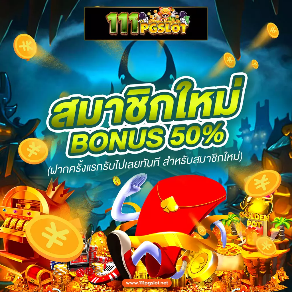 โปรสมาชิกใหม่50 โปรสล็อต 50 PG รวม pgslot โปรโมชั่น 100% โปรโมชั่นสมาชิกใหม่ โปรสำหรับทุนน้อย โปรโมชั่น 100รับ200