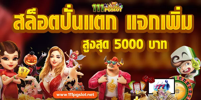 เกมสล็อต ปั่นแตก แจกเพิ่ม เว็บตรง โปรสมาชิกใหม่50 โปรสล็อต 50 PG รวม pgslot โปรโมชั่น 100% โปรโมชั่นสมาชิกใหม่ โปรสำหรับทุนน้อย โปรโมชั่น 100รับ200