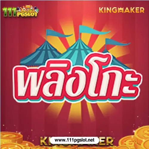 พลิงโกะ kingmaker เบทขั้นต่ำ 1 บาท น้ำเต้าปูปลา เกมพื้นบ้าน น้ำเต้าปูปลา y8 น้ำเต้าปูปลา บทความ kingmaker เว็บตรง สล้อตน้ำเต้าปูปลา pg เกมสล็อตออนไลน์ น้ำเต้าปูปลา เครดิตฟรี