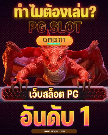 เว็บตรง 111pgslot ไม่ผ่านเอเยนต์ อันดับ1 omg1111 ตารางโบนัสไทม์pgวันนี้ สล็อต pg เกมไหนดี โบนัสแตกบ่อย ช่วงเวลาสล็อตแตก เปอร์เซนต์สล็อต รวมตารางโบนัสไทม์สล็อตทุกค่ายเกม ช่วงเวลา ตารางโบนัสไทม์สล็อต สล็อตเว็บตรง สูตรสล็อต ai ล่าสุด เวลาสล็อตแตก pg ล่าสุด 2025 วิธีดูเวลาสล็อตแตก bonustime pg111 ตารางโบนัสไทม์ pg111