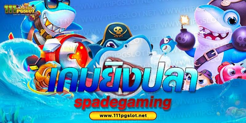เกมยิงปลาออนไลน์ Spadegaming เว็บเกมยิงปลาได้เงินจริง ยิงปลา0.1 สตังค์ ยิงปลาออนไลน์ ยิงปลาฟรี เว็บยิงปลา888 ยิงปลาbetflex เกมยิงปลาเว็บไหนดี