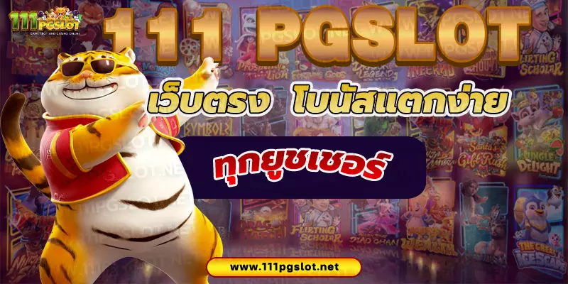 111 pgslot เว็บตรง โบนัสแตกง่าย ทุกยูชเชอร์ เว็บแท้อันดับ1 สล็อตออนไลน์ ไม่ผ่านเอเยนต์ ไม่มีขั้นต่ำ เว็บสล็อตไม่ล๊อคยูชเชอร์ ตารางโบนัสไทม์ พีจี เว็บสล็อตไหนแตกง่ายล่าสุด